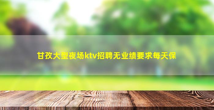 邯郸夜场招聘
